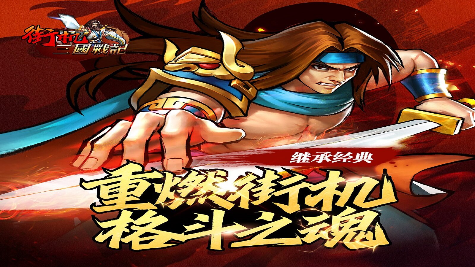 接机三国7k官网(街机三国下载)