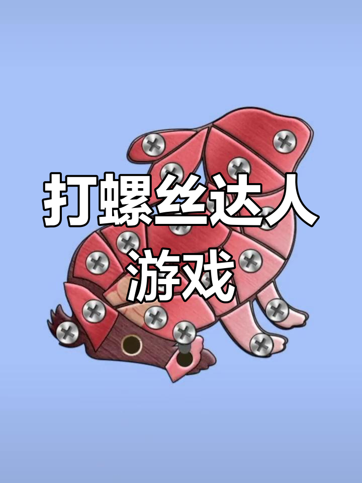 螺丝钉游戏破解版(螺丝钉游戏解说)