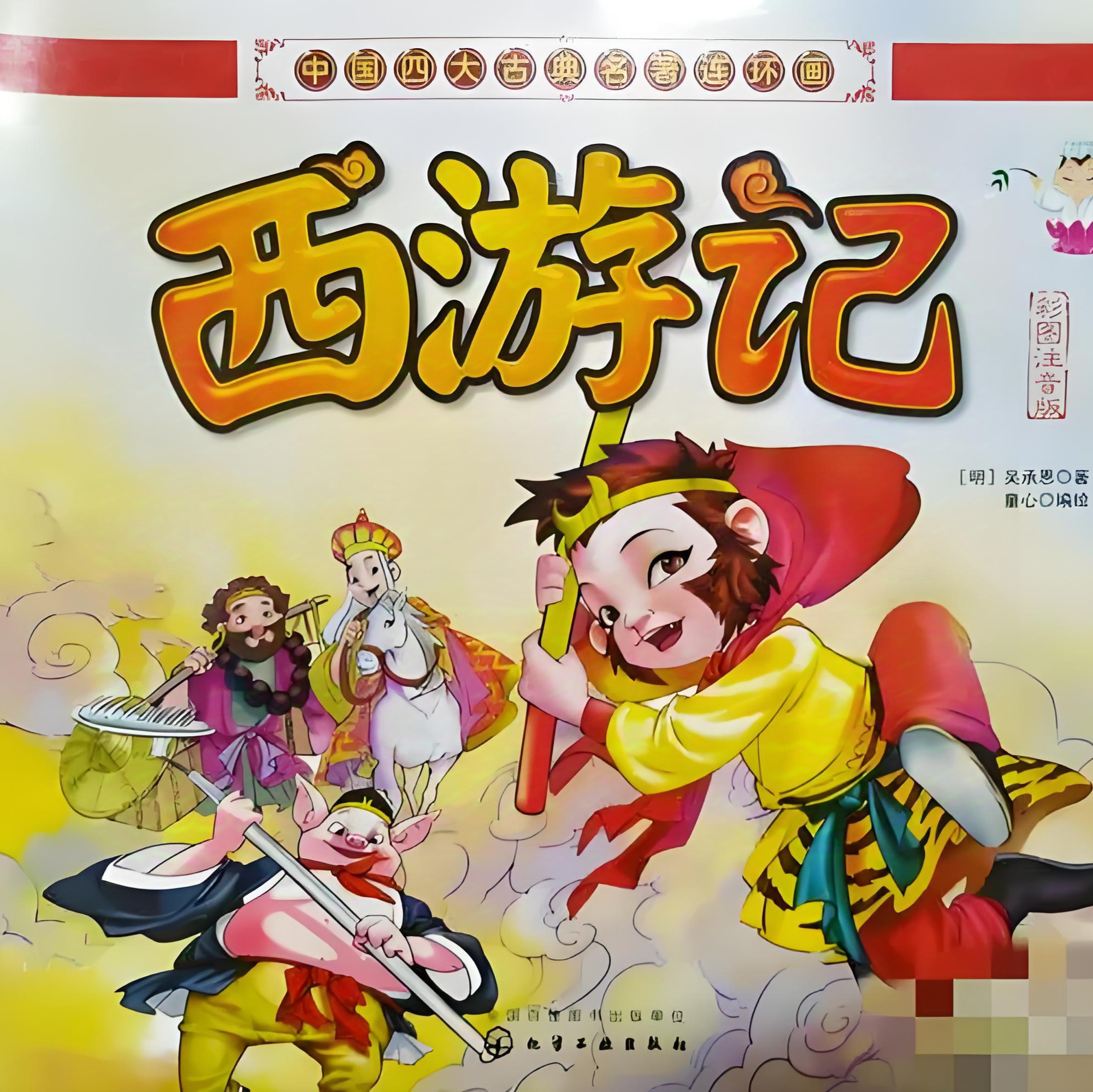 西游记小游戏破解版(西游记小游戏破解版免费)