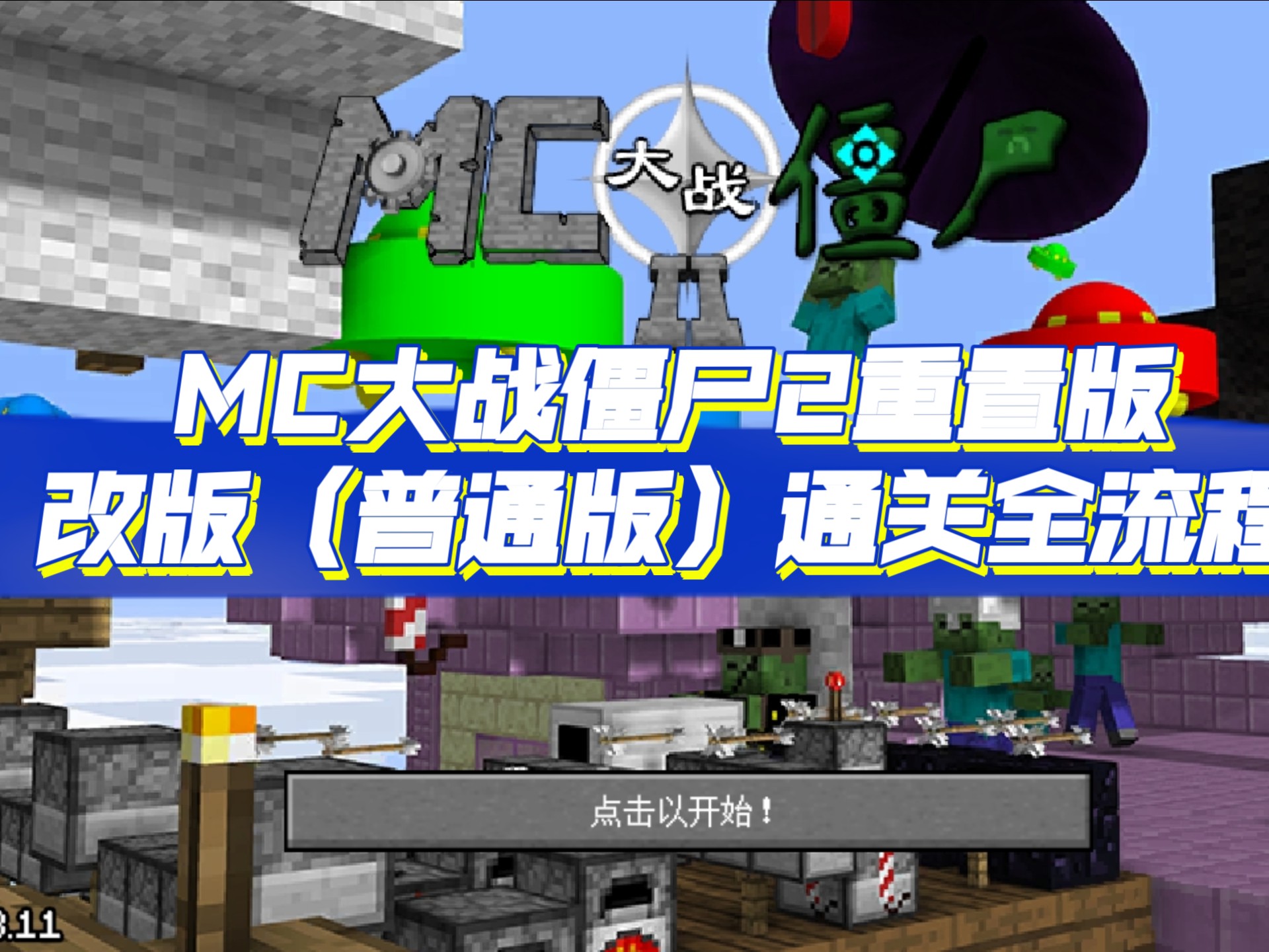mc大战僵尸中文破解版(mc大战僵尸破解版无限红石无冷却下载)