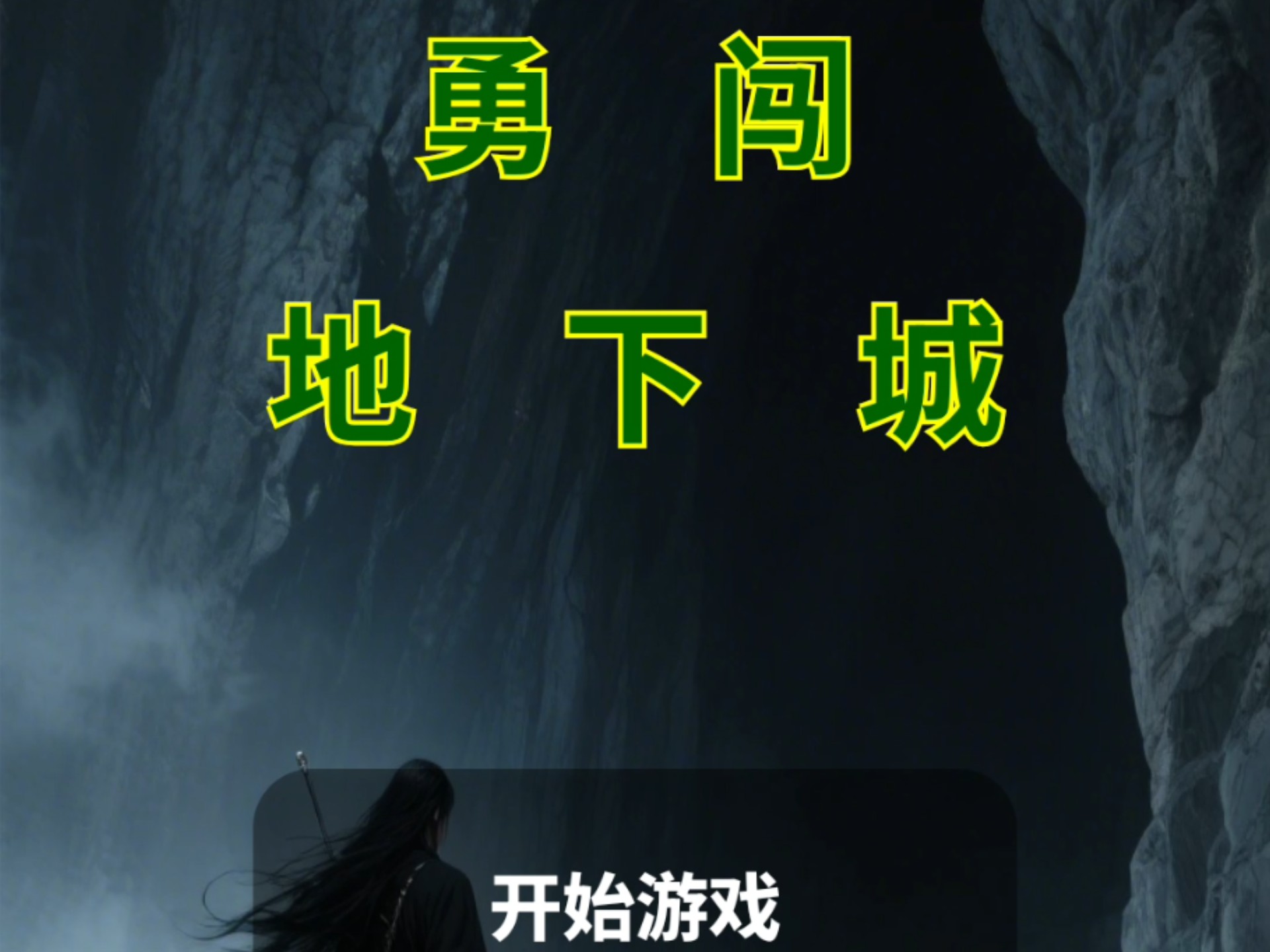 勇闯地下城汉化版3.0(勇闯地下城汉化版4399)