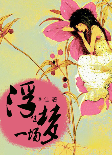 浮生一夢攻略(浮生一梦第四章)