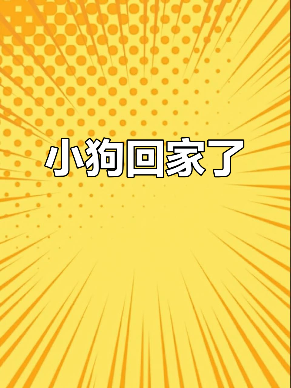 送小狗回家图文攻略(送小狗回家游戏第九关怎么过)