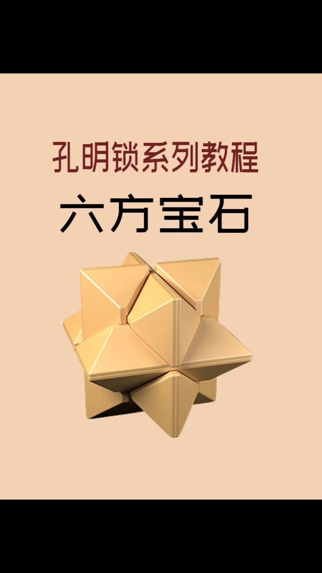 手机游戏孔明锁攻略(孔明锁游戏攻略大全21)