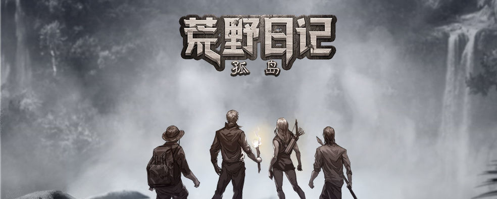 荒野日记孤独破解版(荒野日记孤岛破解版免登录)