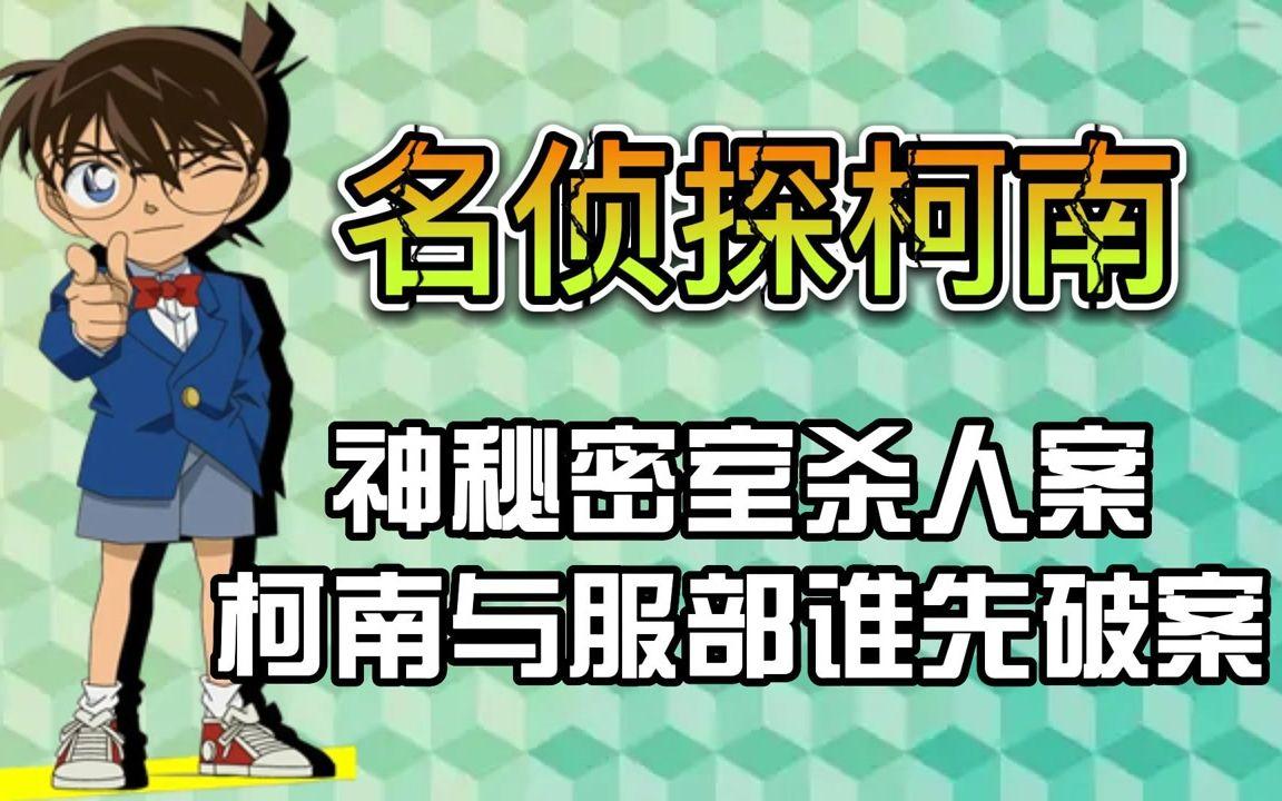 柯南游戏密室攻略()