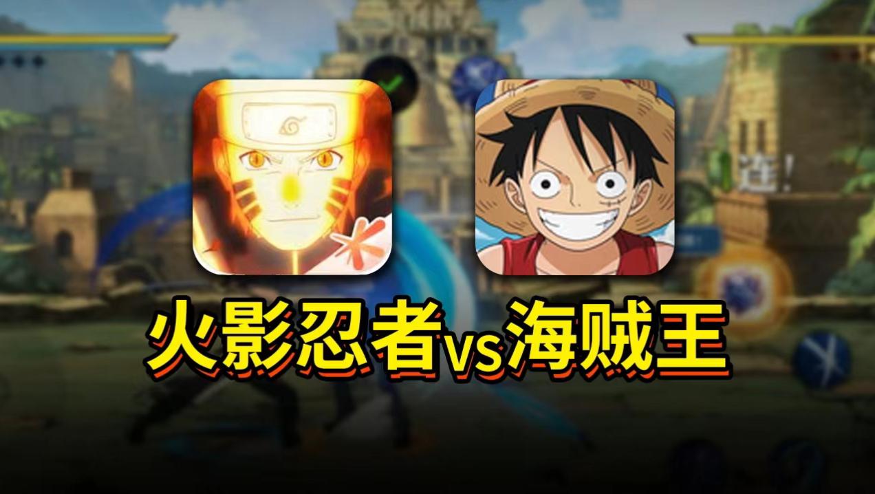 海贼火影游戏(海贼里的火影玩家)