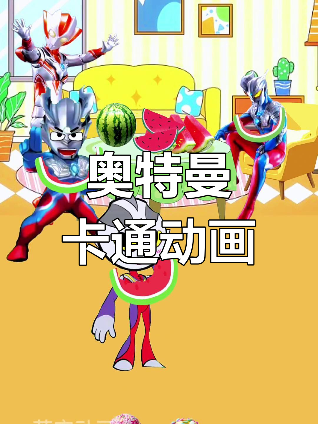 奥特曼大冒险3d