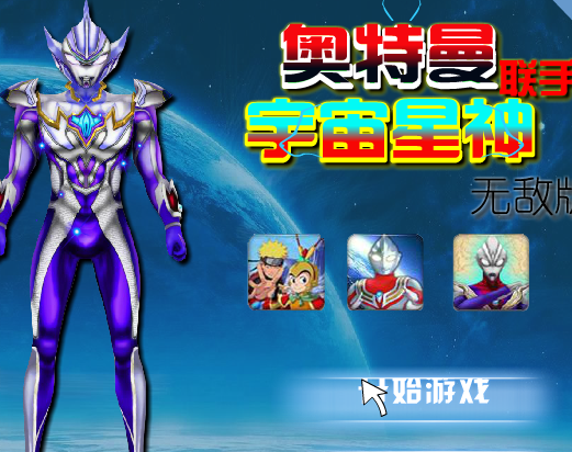 无敌版奥特曼系列(奥特曼无敌破解版大全下载)