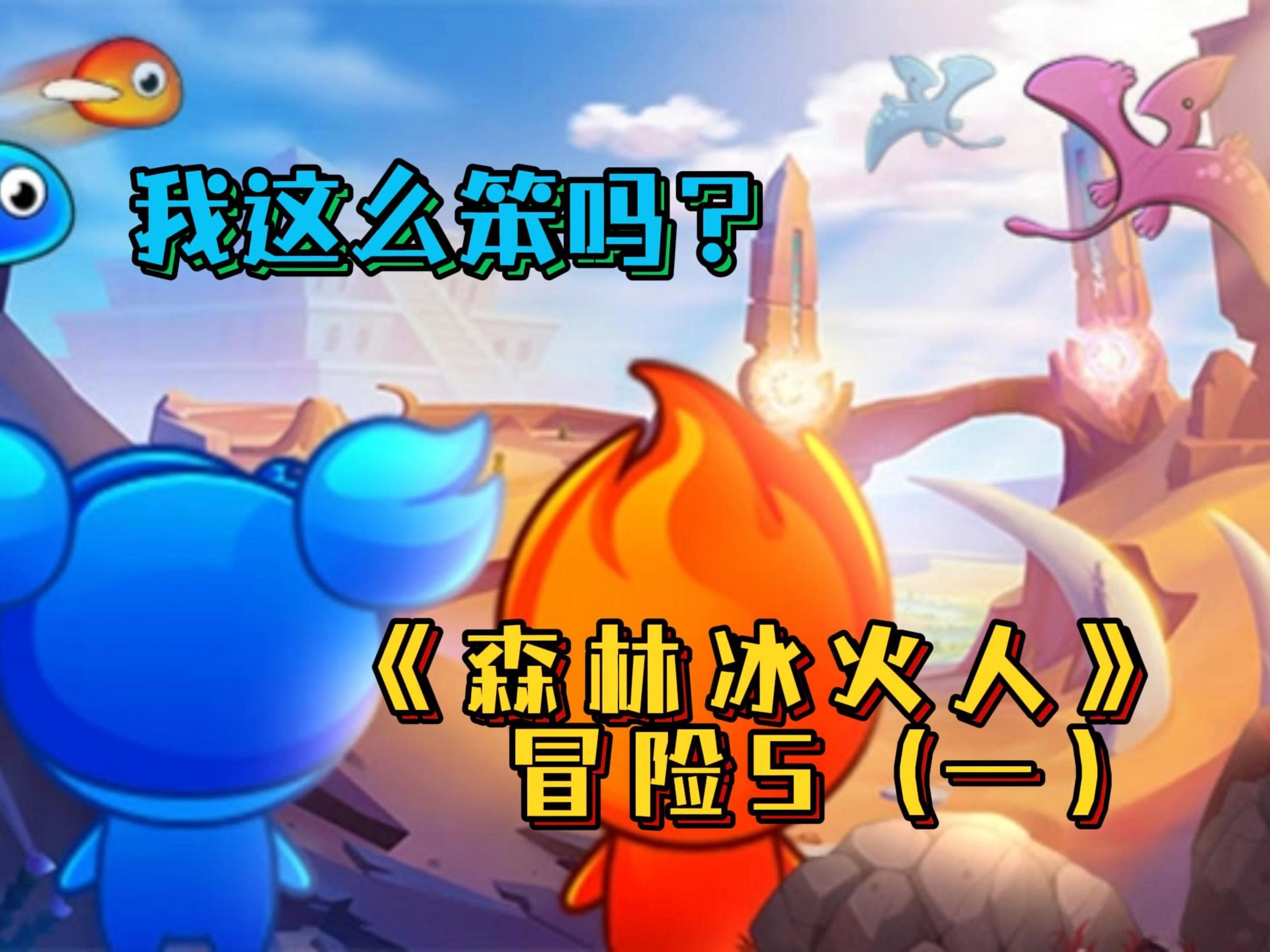 森林冰火人4游戏攻略(森林冰火人4选关版攻略)