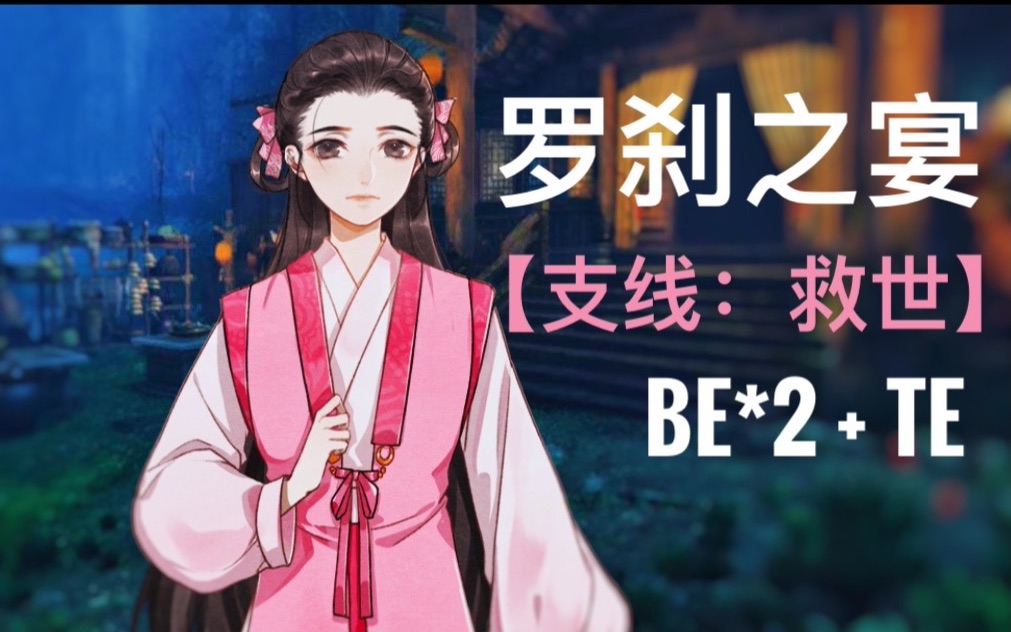 罗刹之宴欺骗攻略(罗刹之宴欺骗支线攻略)