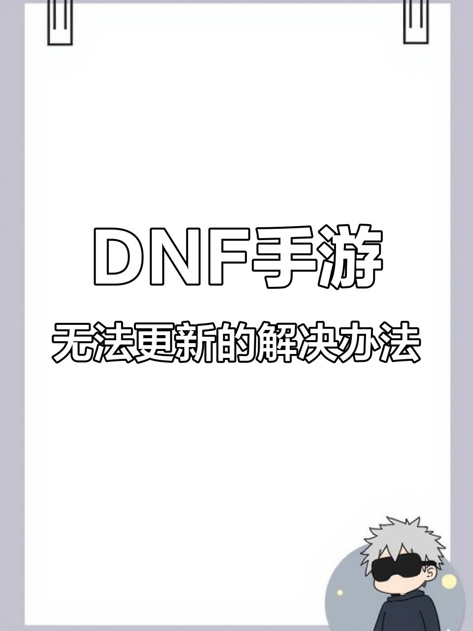 dnf游戏关闭(dnf怎么在进游戏前关闭全屏设置)