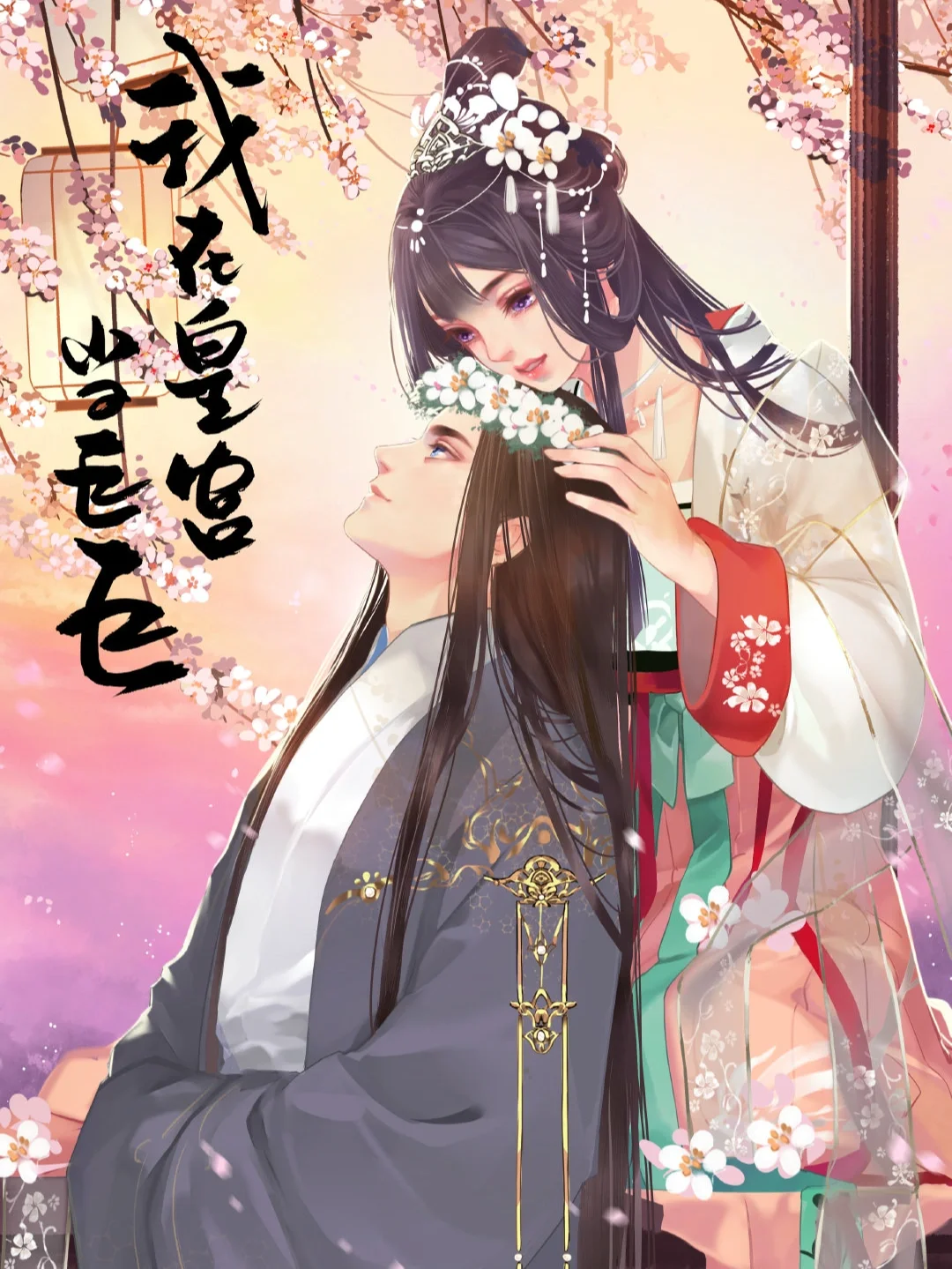 皇帝陛下小游戏破解版()