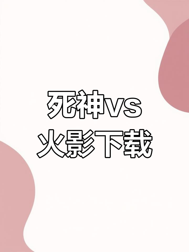 死神vs火影一笑改版怎么下载(死神vs火影一笑改所有隐藏技能)