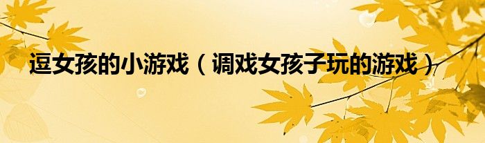 逗美女笑游戏下载地址()
