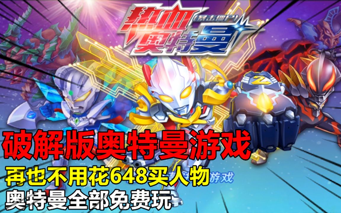破解版奥特曼游戏(破解版奥特曼游戏无限金币无限宝石开挂)