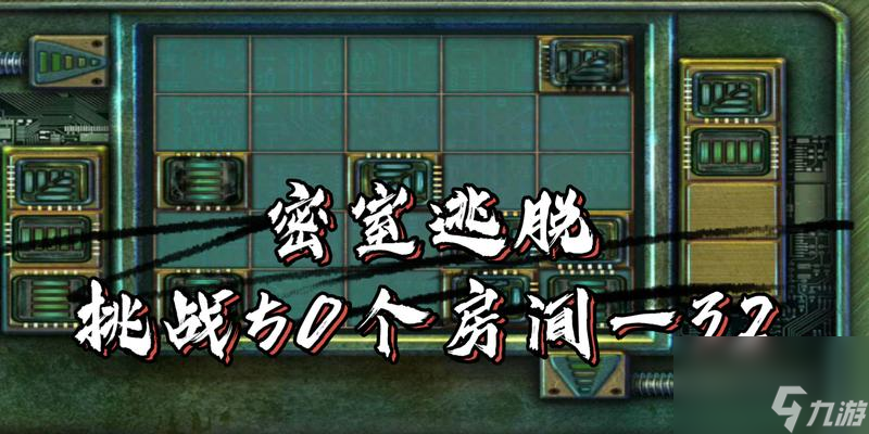 逃脱女孩的房间攻略(逃脱的女孩电影剧情解析)