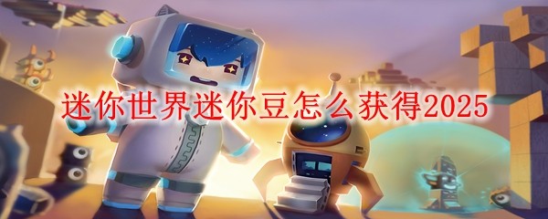 迷你世界0元迷你豆(迷你世界领99亿迷你币迷你豆)