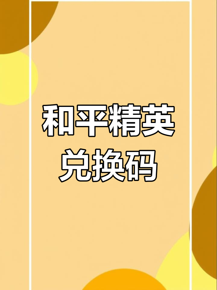 和平精英cdk兑换码是多少2021(和平精英cdk兑换码大全还没有结束2021)
