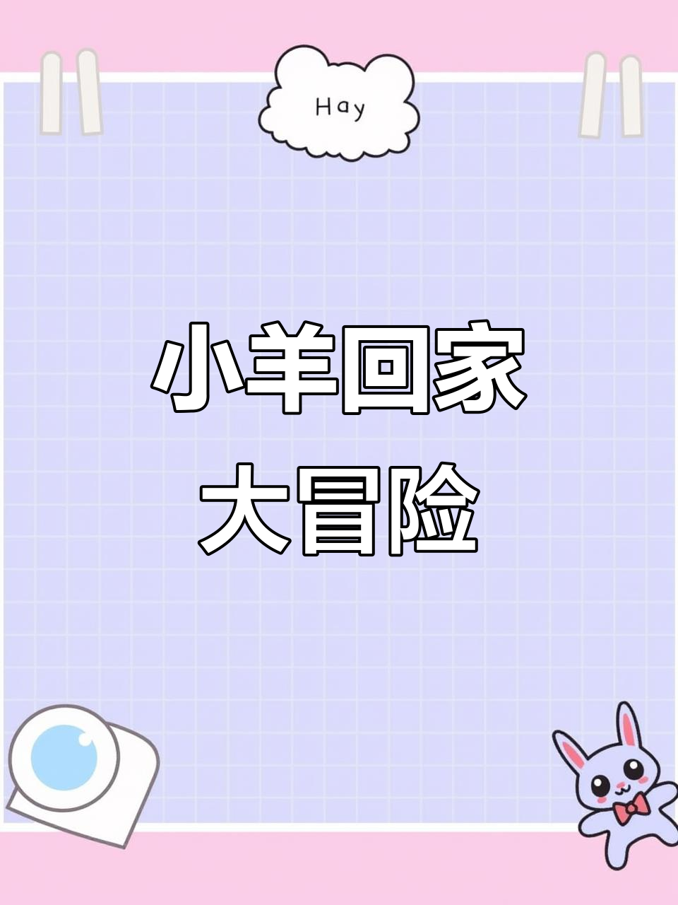 三只小羊回家相关版本(三只小羊回家第七关怎么过)