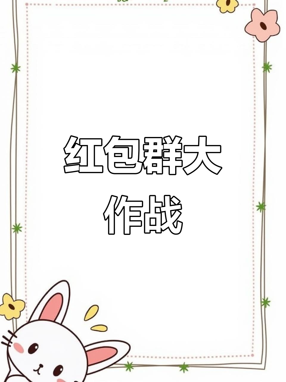 成语红包群最新版本(成语红包群安卓版下载)