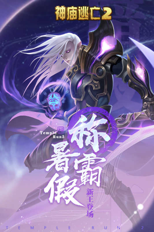 神庙逃亡二电视(神庙逃亡二官方宣传片)