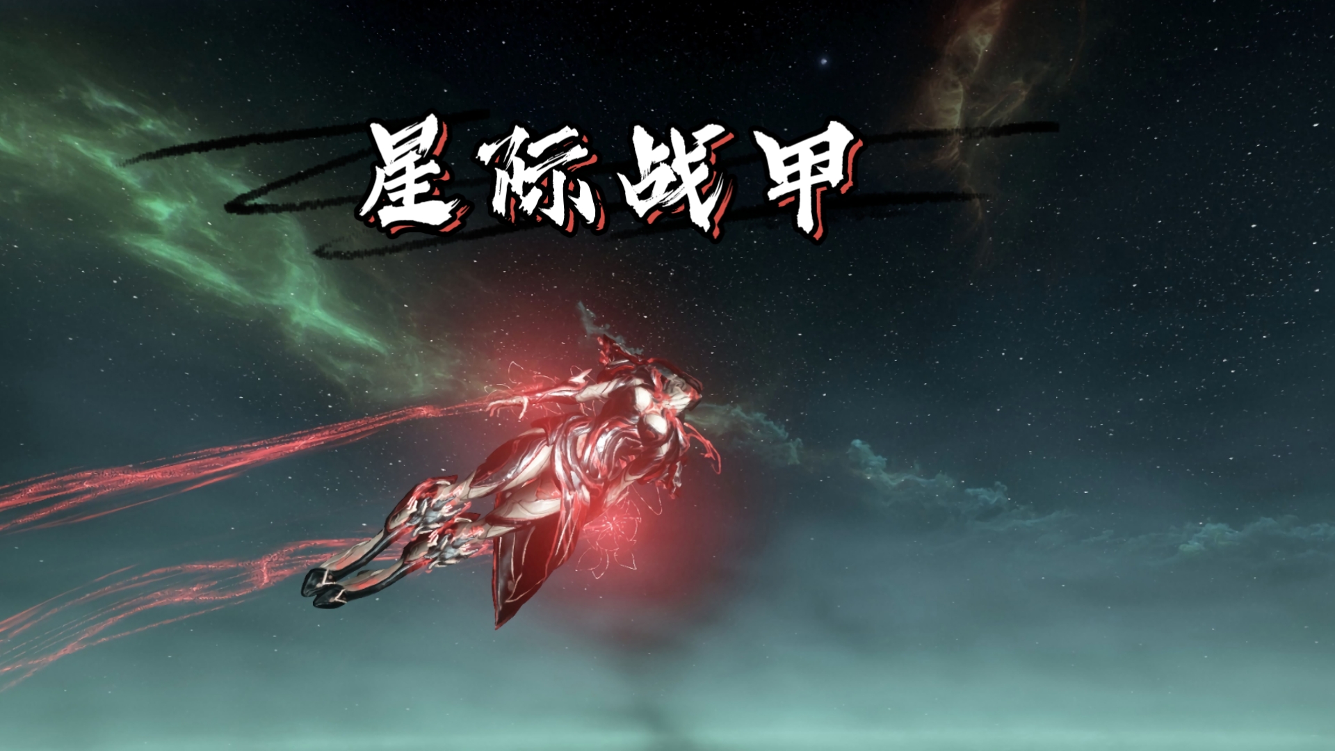 星际战甲有中文破解版(星际战甲100x破解器)