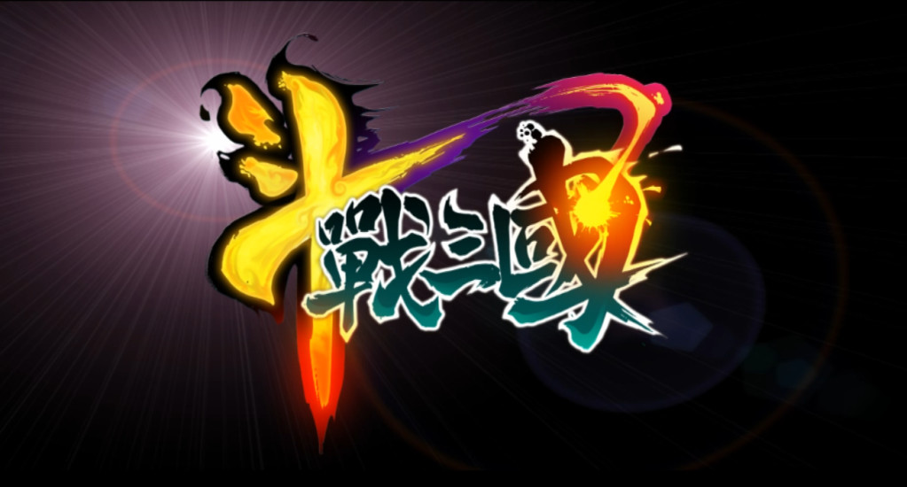 三国守卫战电脑版下载(守卫三国单机版塔防手游)