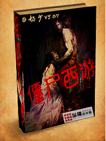 西游僵尸图片(僵尸西游记图片详解)