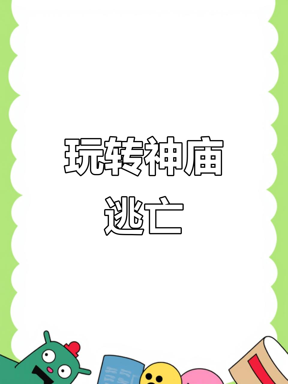 神庙逃亡小游戏6(神庙逃亡小游戏直接玩)