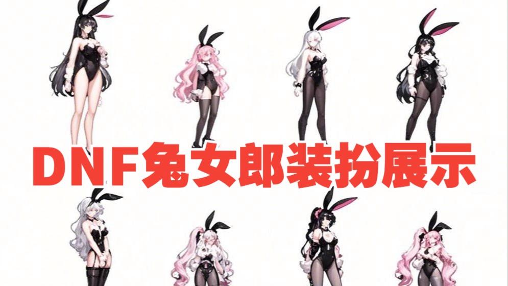 dnf百变兔子(dnf白兔子是啥)