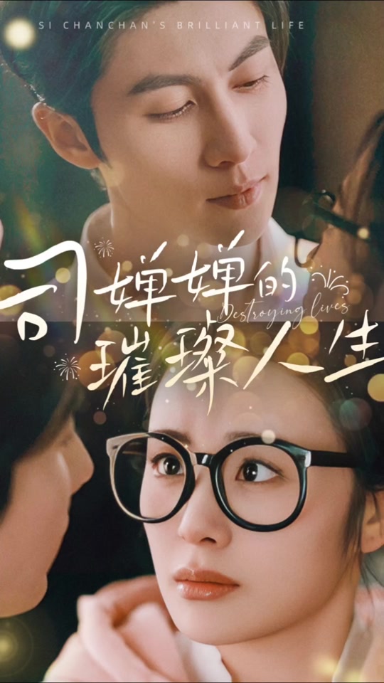 原创.现代璀璨人生攻略(璀璨人生是什么小说改编的)