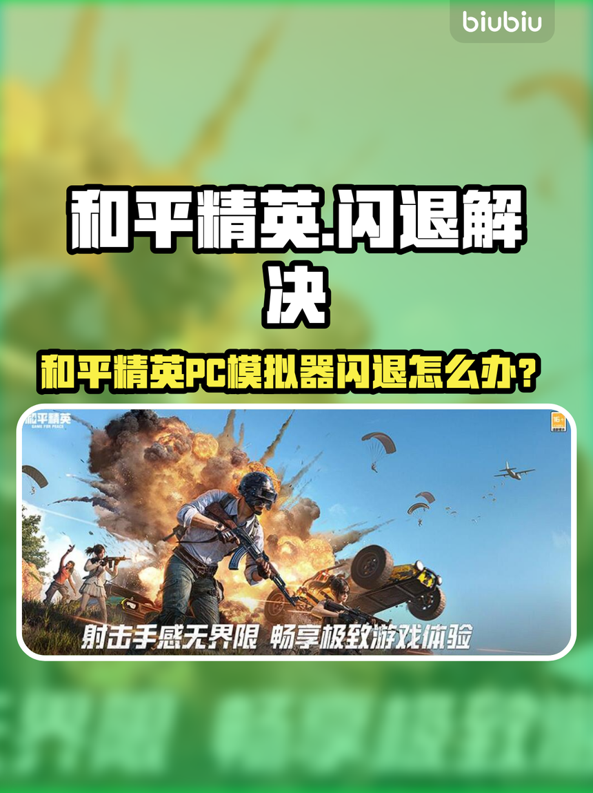 和平精英帧数解锁防闪退(和平精英帧数解锁防闪退怎么办)