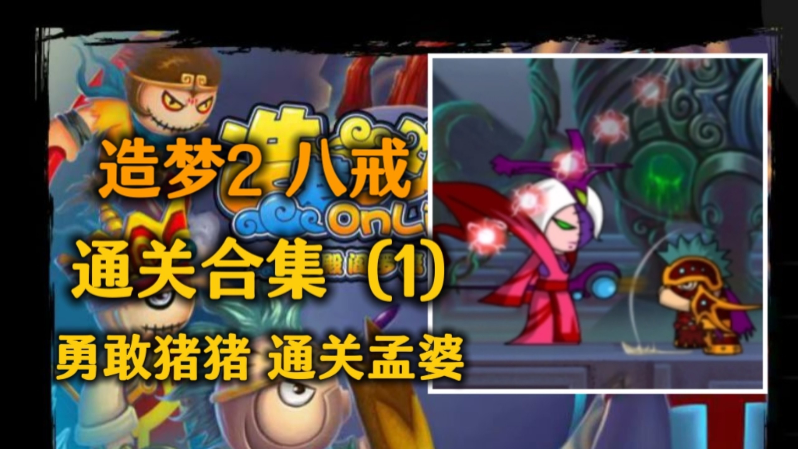 梦造西游2无敌版(造梦西游2无敌版最新版 v17)