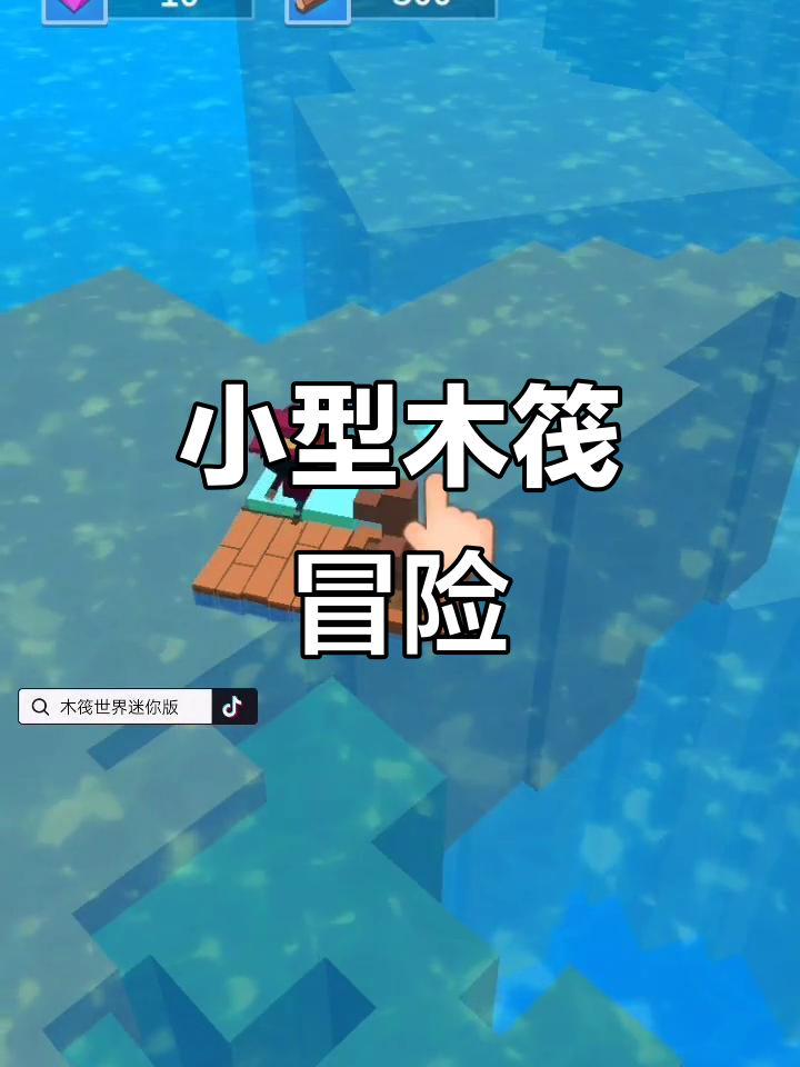 木筏世界迷你版苹果下载(木筏世界迷你版无限木材下载)