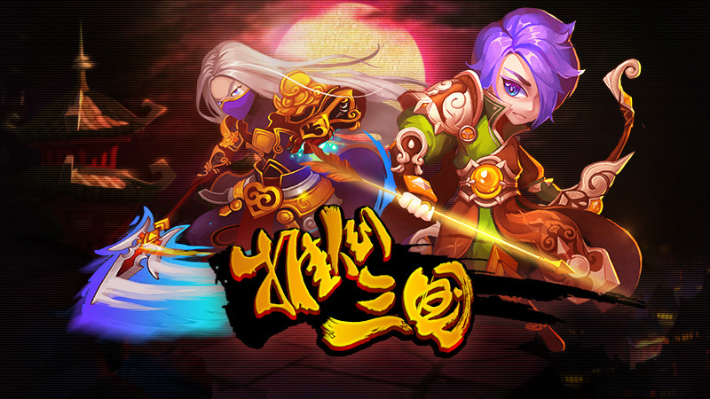 三国的单机小游戏大全(三国的单机小游戏大全有哪些)
