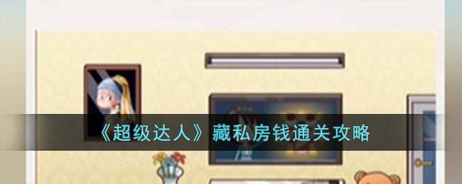 超级熊游戏攻略(超级熊冒险中文版无限生命)