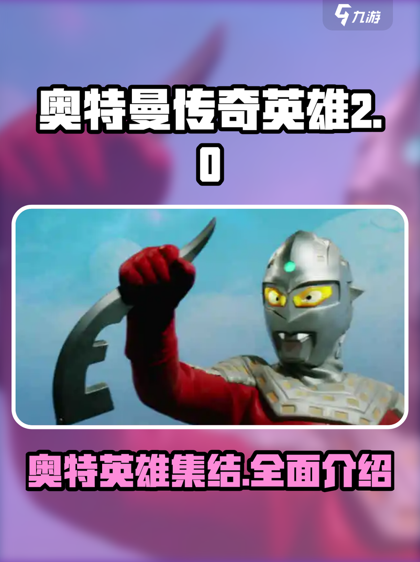 奥特曼传奇英雄公司(奥特曼传奇英雄游戏公司)