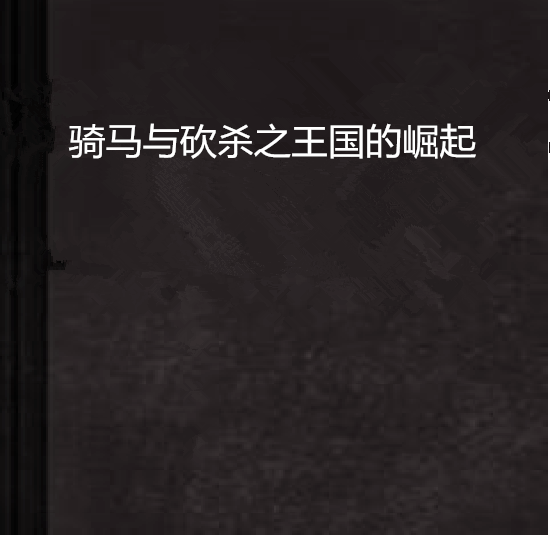 王国的崛起手机版(王国的崛起手机版攻略)