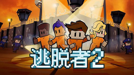 逃脱者2破解版无敌(逃脱者2破解版下载app)