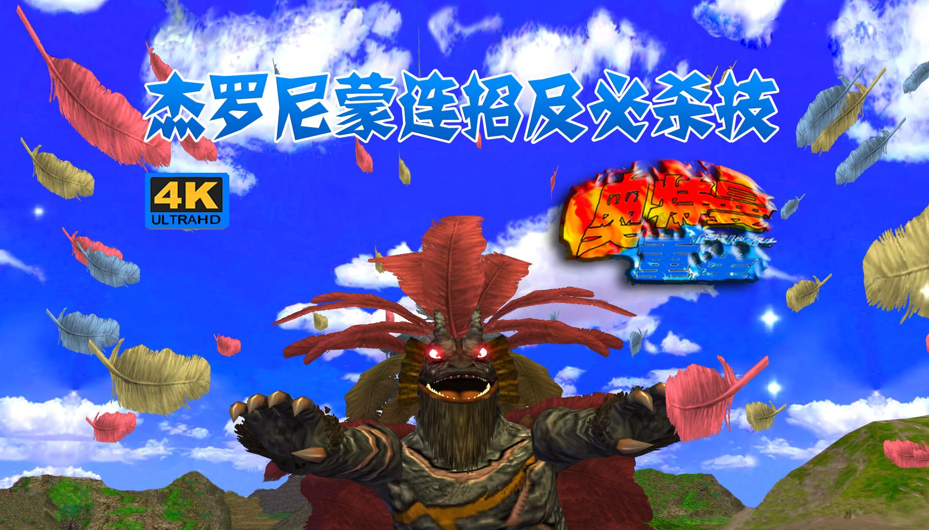 奥特曼怪怪兽游戏下载()