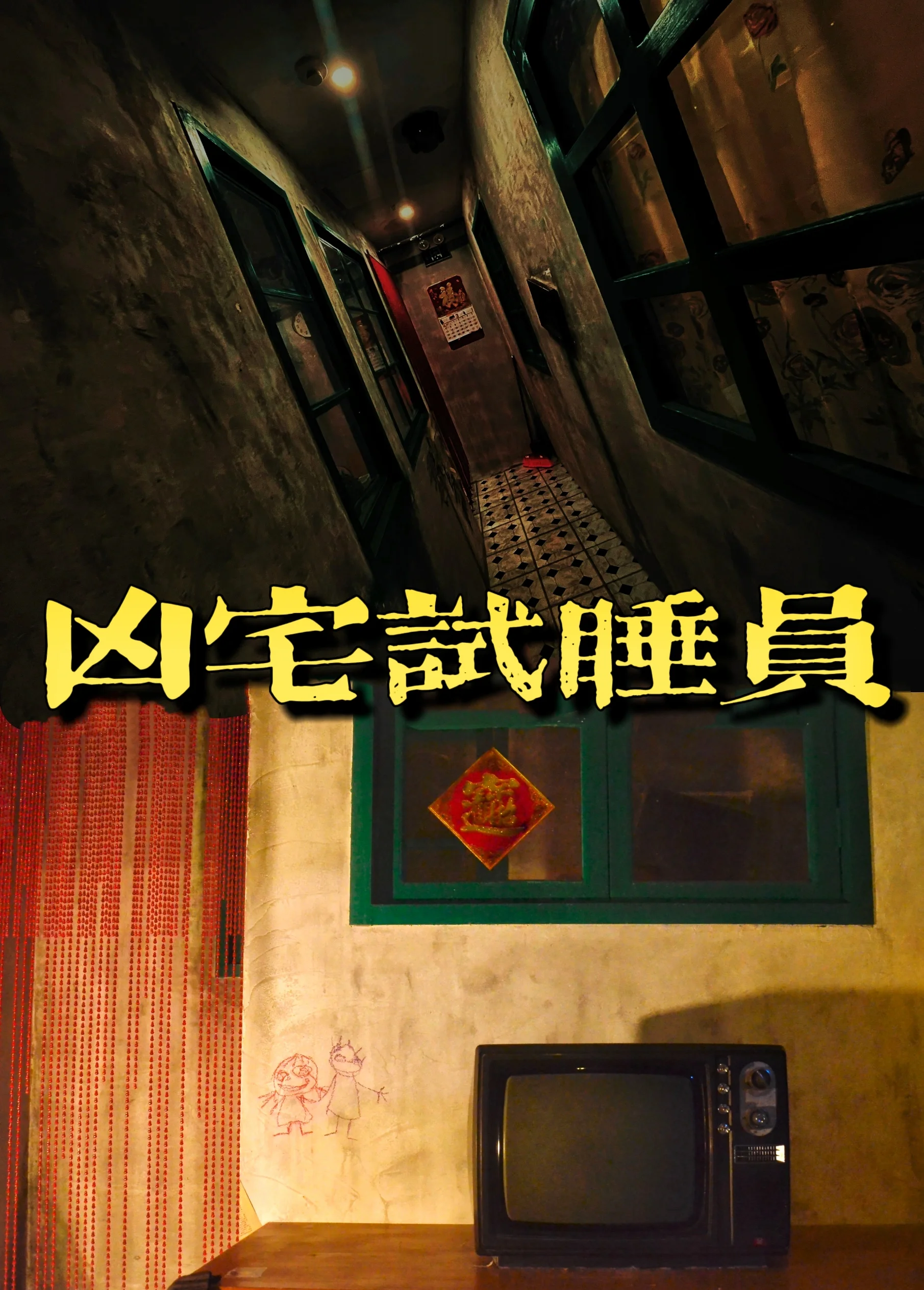密室逃脱午夜凶铃攻略(六扇门密室逃脱午夜凶铃攻略)