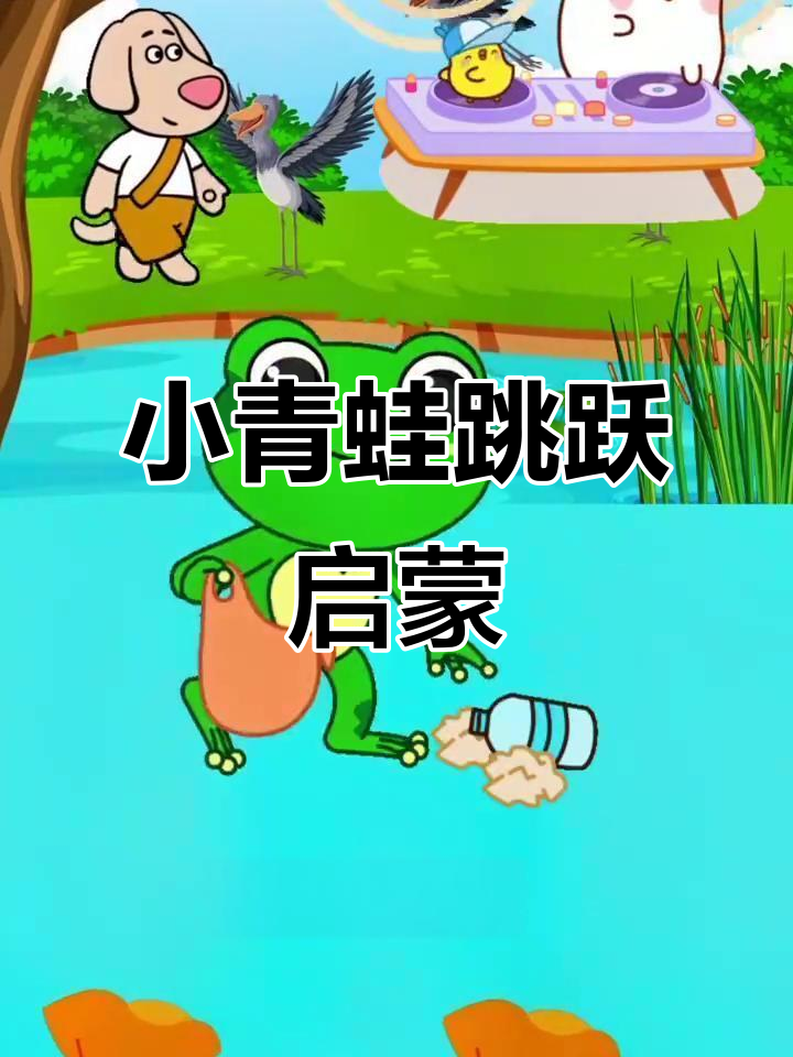 青蛙跳游戏所有版本(青蛙跳游戏excel)