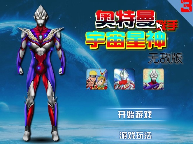 奥特曼玩小游戏6(奥特曼小游戏app)