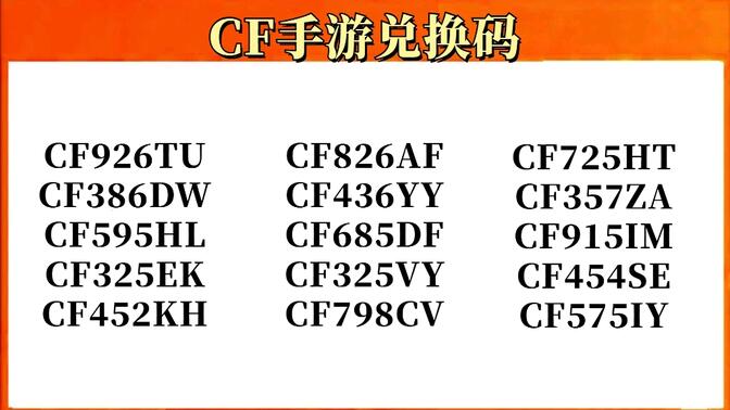 cf兑换码2020年的(穿越火线cfm兑换码2021)
