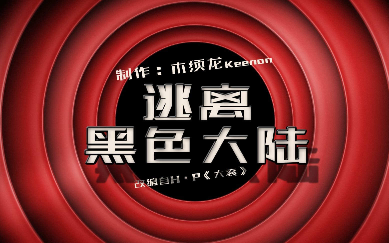 魔幻森林逃离视频攻略(魔幻森林逃离视频攻略第二季)