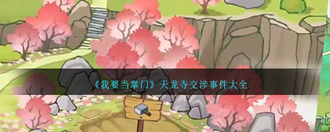 我要当掌门攻略(我要当掌门技能搭配)