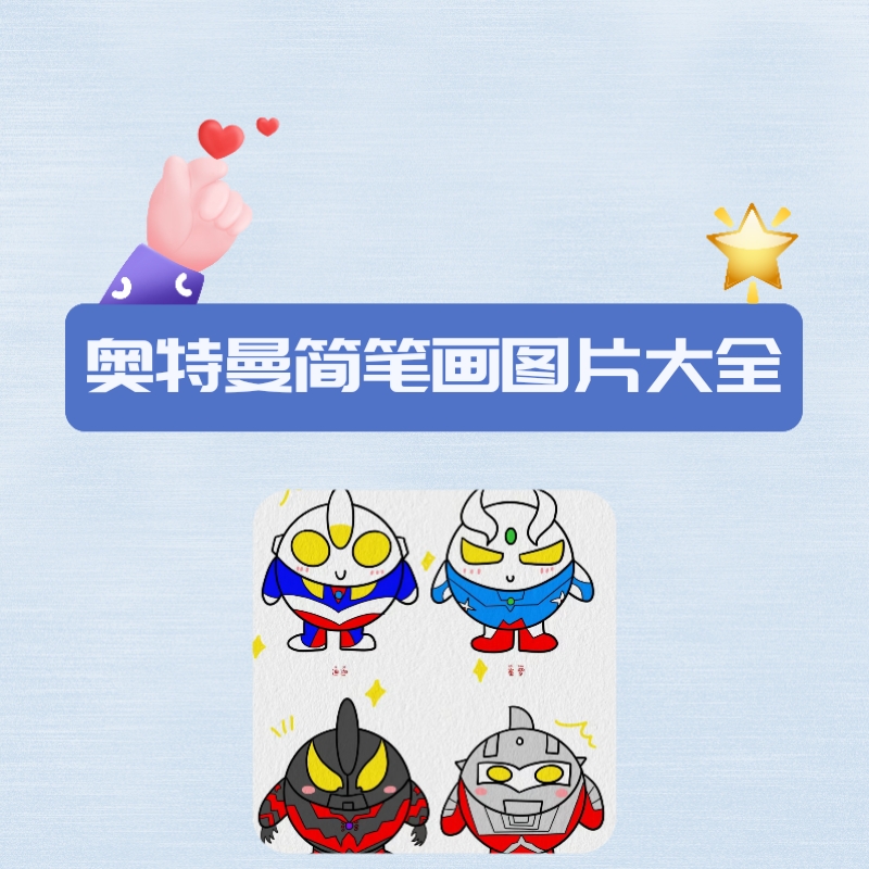 所有奥特曼画画.(全部奥特曼画画视频)