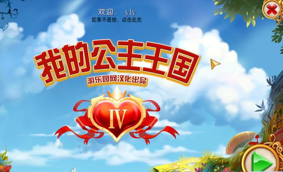 我的公主王国(我的公主王国中文版)