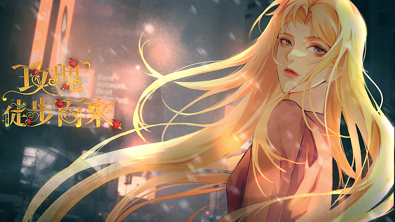 橙光玫瑰之城攻略(玫瑰之城破解版下载)